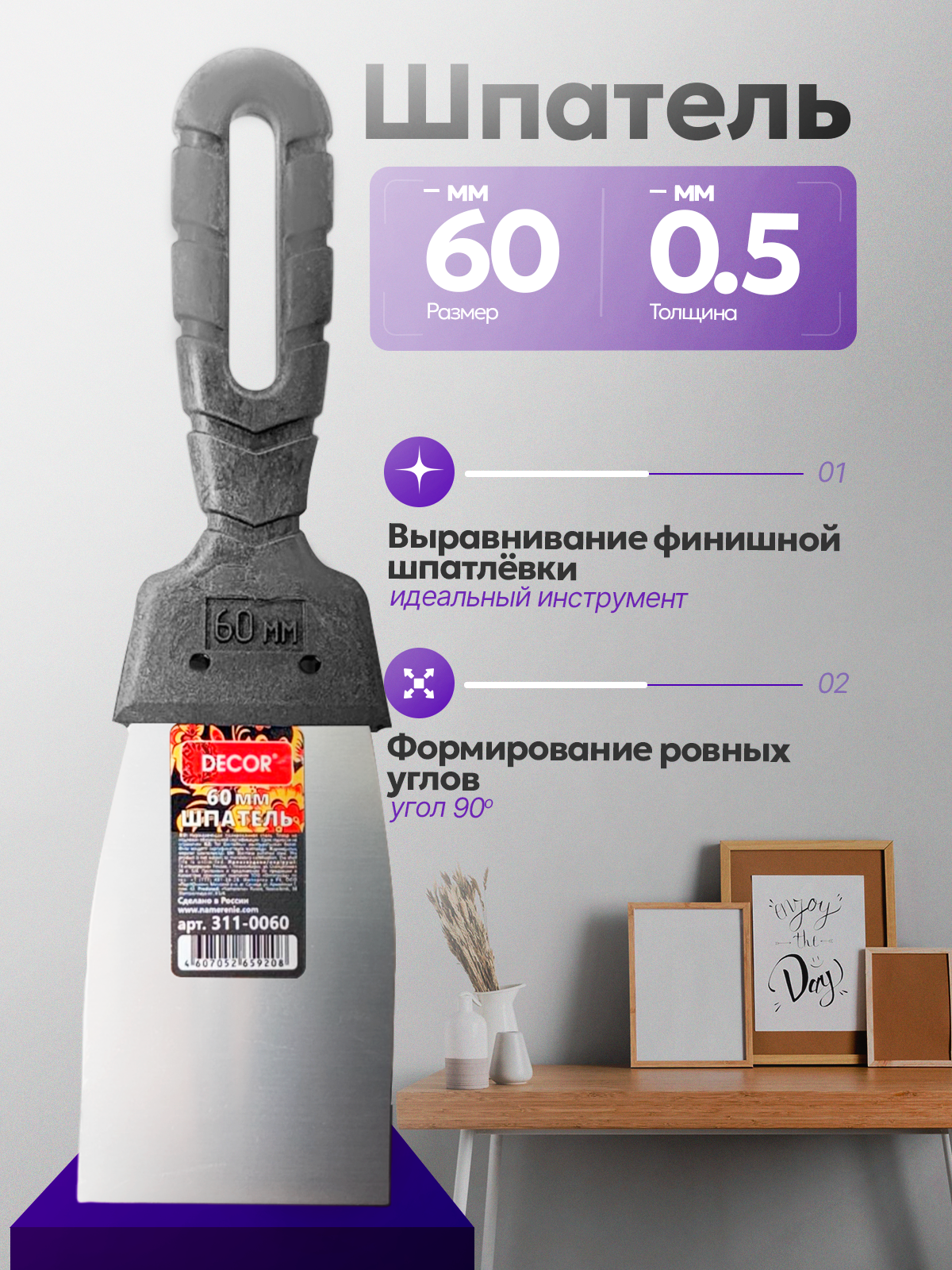 Шпатель строительный 6 см  узкий для ровных углов  DECOR 311-0060
