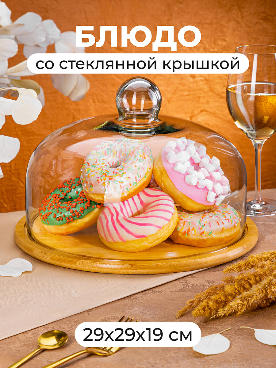 Блюдо сервировочное 29,2х29,2х19,5 см со стеклянной крышкой Elan Gallery