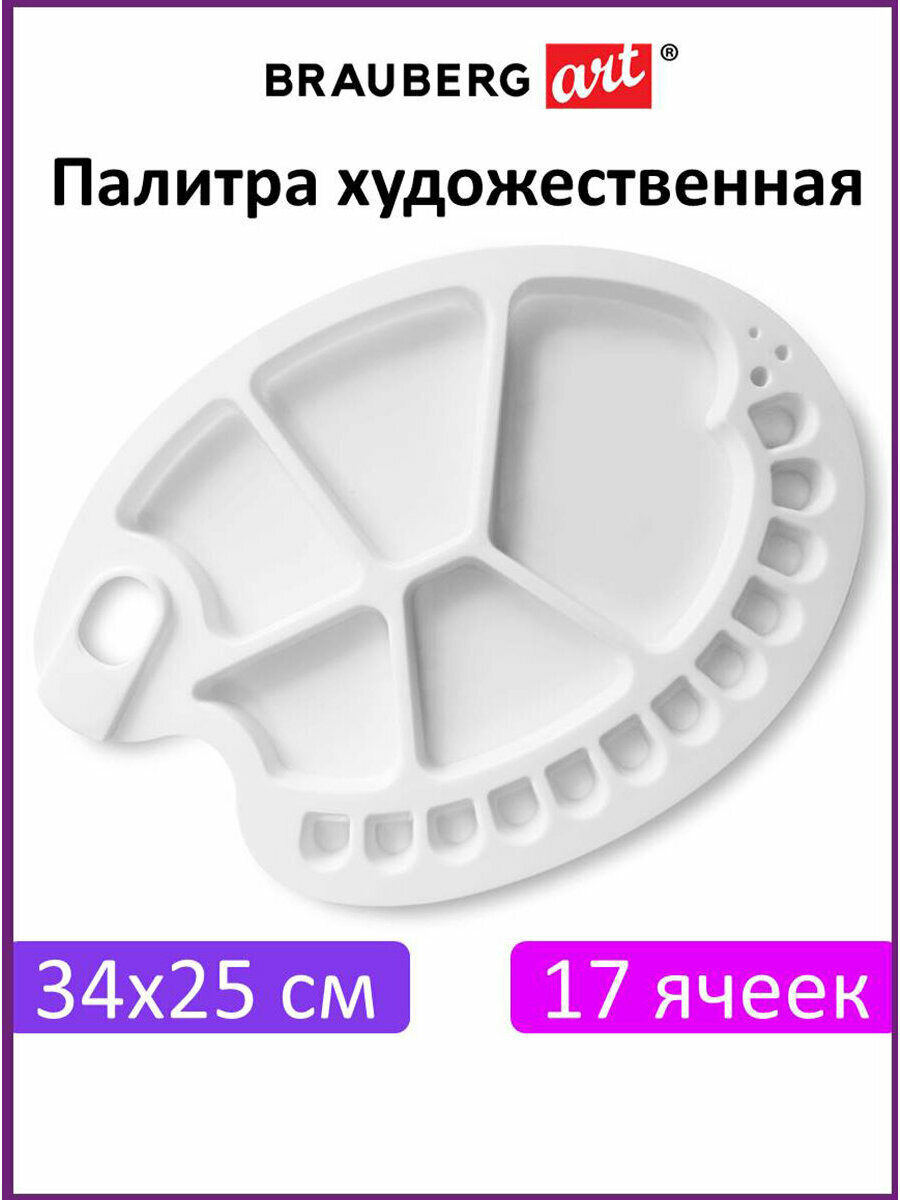 Палитра для акварели и смешивания красок пластиковая овальная 34х25 см, 17 ячеек, Brauberg Art Debut, 192230