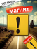 Знак начинающий водитель. Восклицательный знак на автомобиль. Маг...
