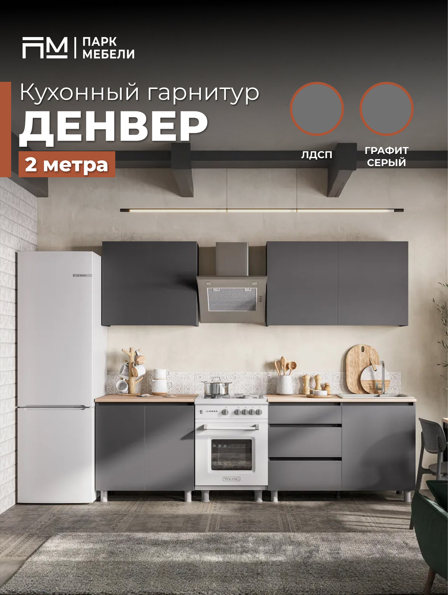 Кухонный гарнитур Денвер (2.0 м). Цвет- Графит Серый, Сонома