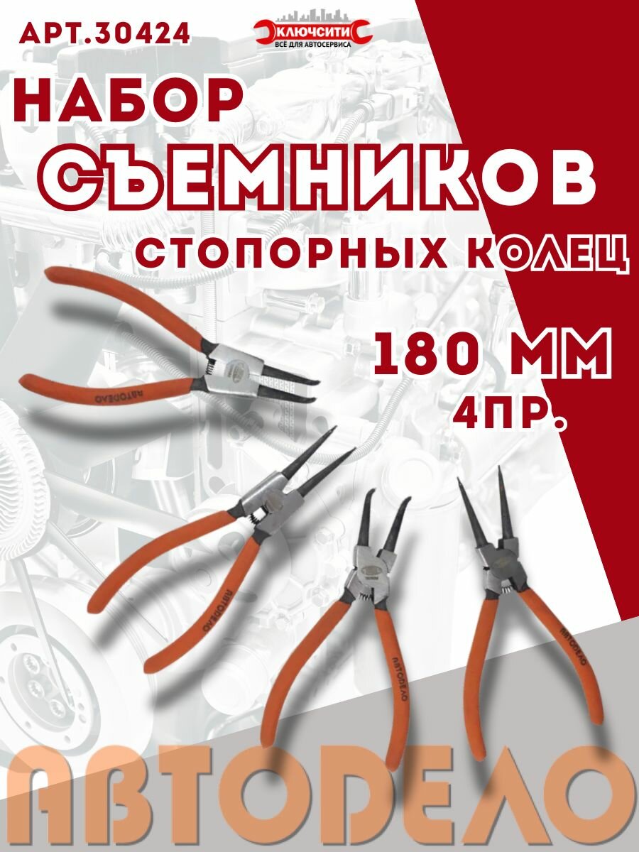 Набор съемников стопорных колец 180 мм 4 пр. АвтоDело 30424