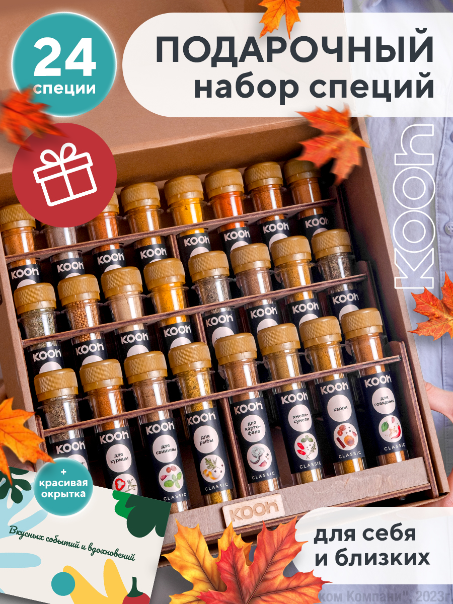 Набор специй: приправа для курицы, плова, универсальная с подставкой под специи, Kooh, 24 вкуса