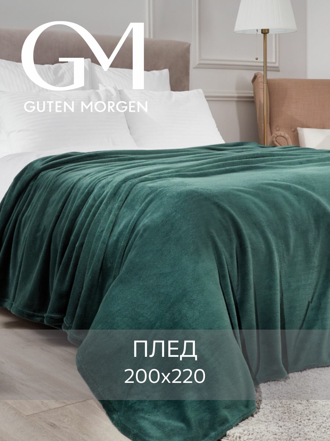 Покрывало (плед) Guten Morgen Велсофт Охотничий зеленый 200х220 см
