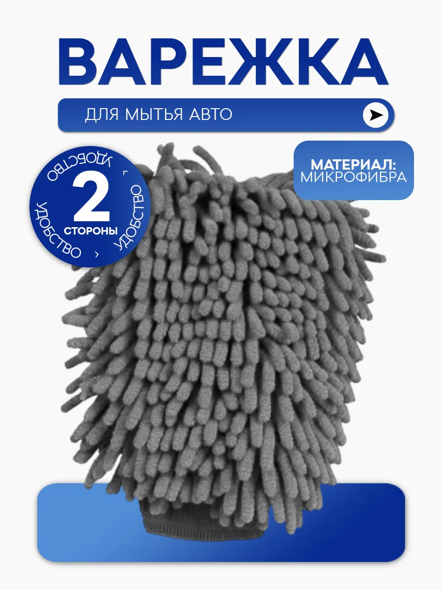 Перчатки для мойки автомобиля "Grey", варежка с синелью и кораллом