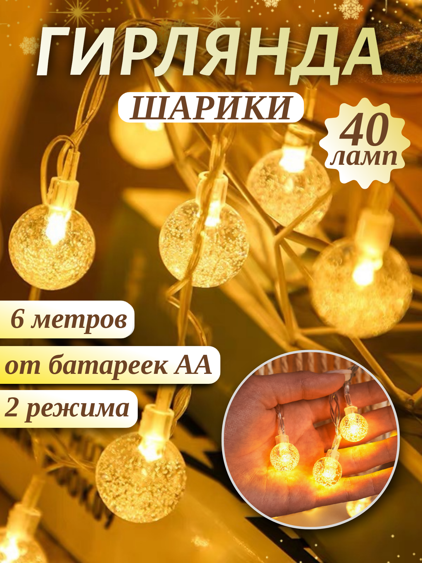 Гирлянда светодиодная  Шарики   интерьерная  6 метров  40 ламп  теплый свет декор для дома  новогодняя