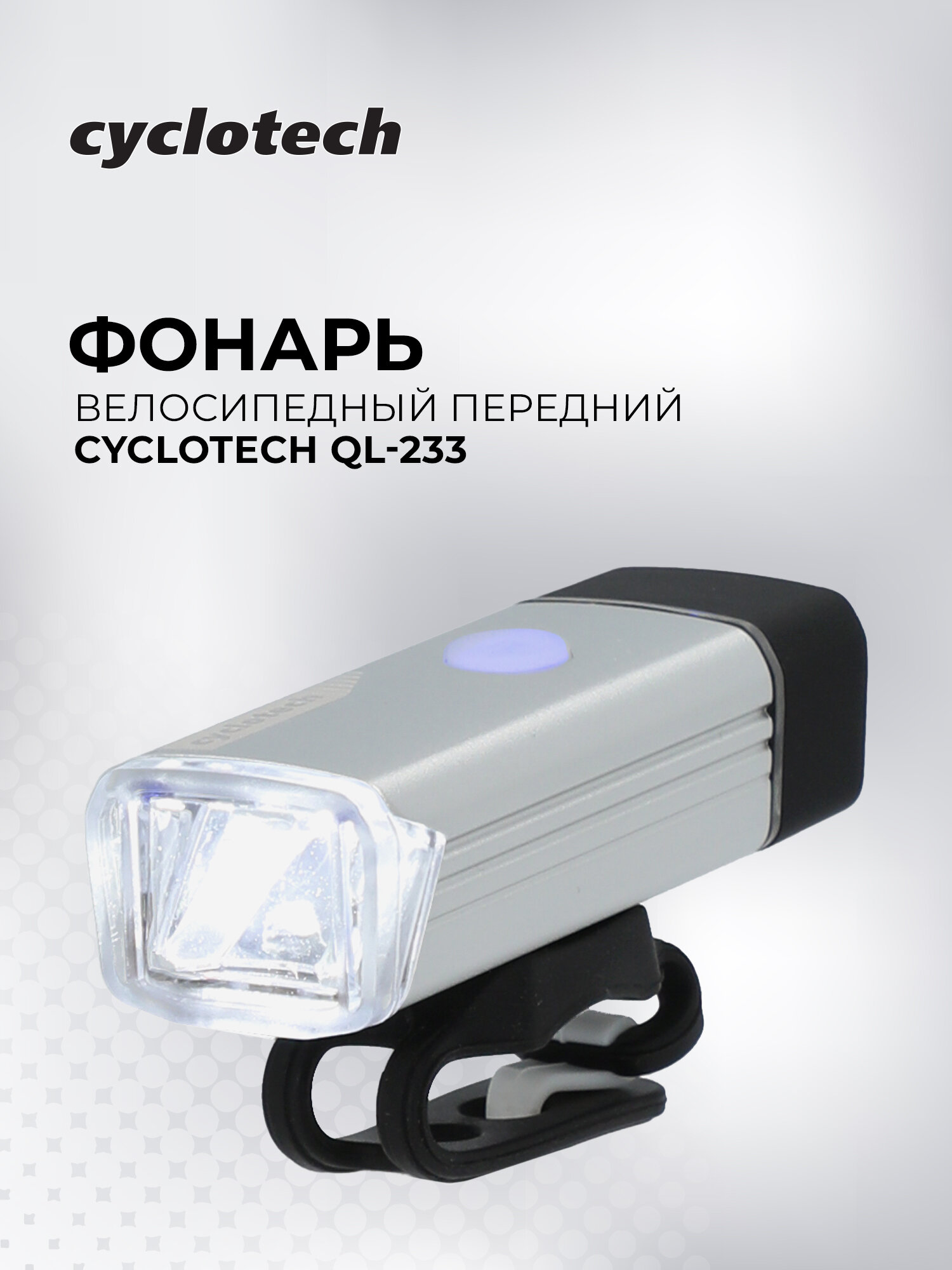 Фонарь велосипедный передний Cyclotech QL-233
