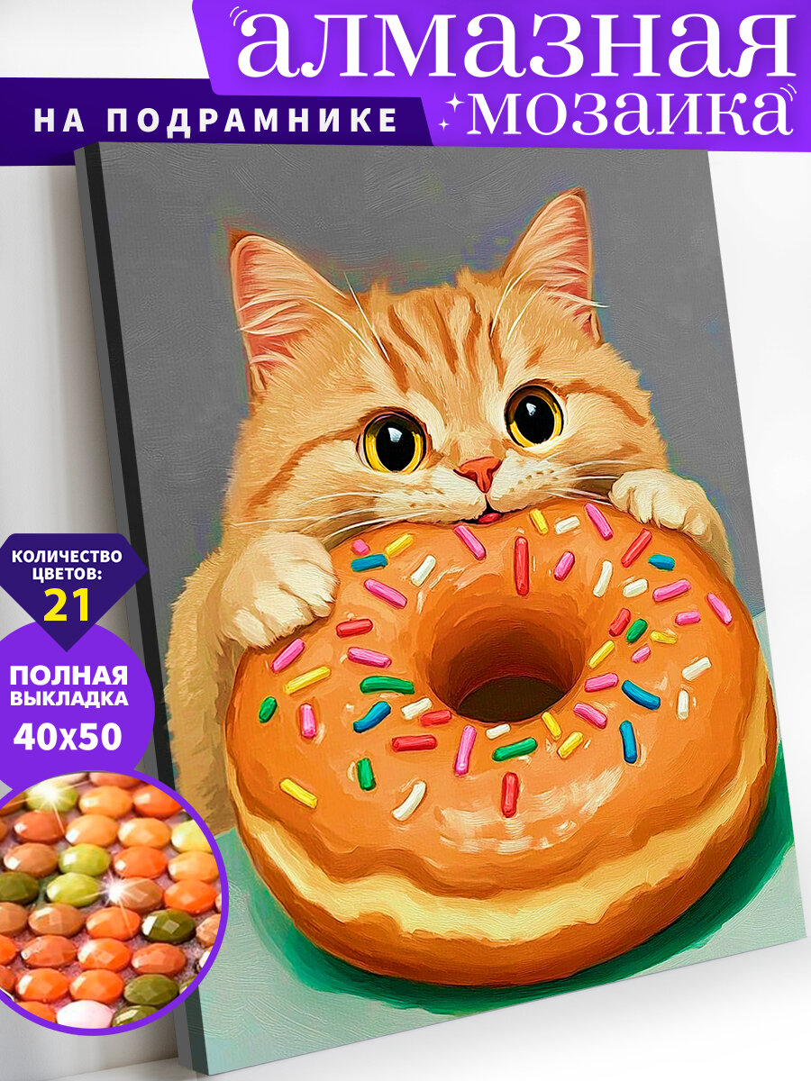 Алмазная мозаика на подрамнике 40х50 см. Кот с пончиком. Алмазная вышивка. Картина стразами