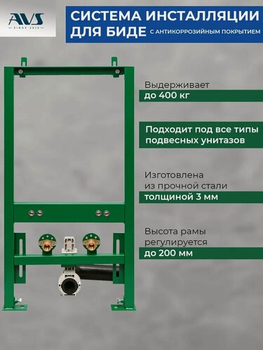 Изображение товара Инсталляция для биде AVS, сталь 3 мм, до 400 кг, 40см х 75см