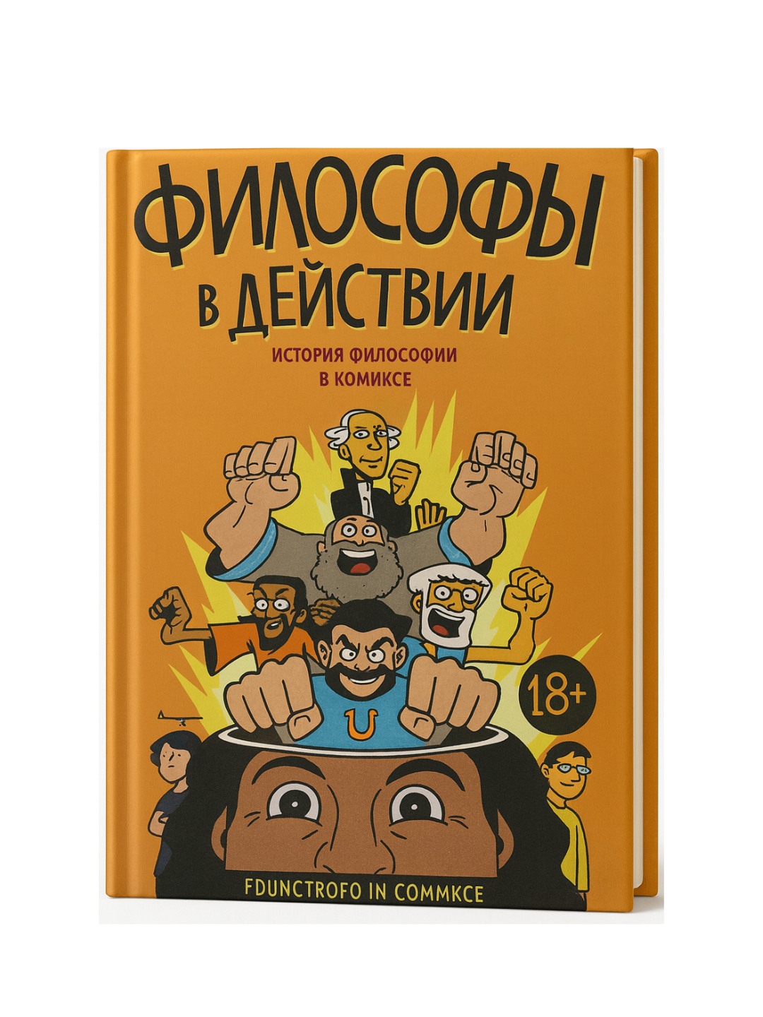 Книга "Философы в действии", философия, 2022 г, 256 стр, мягкий переплет