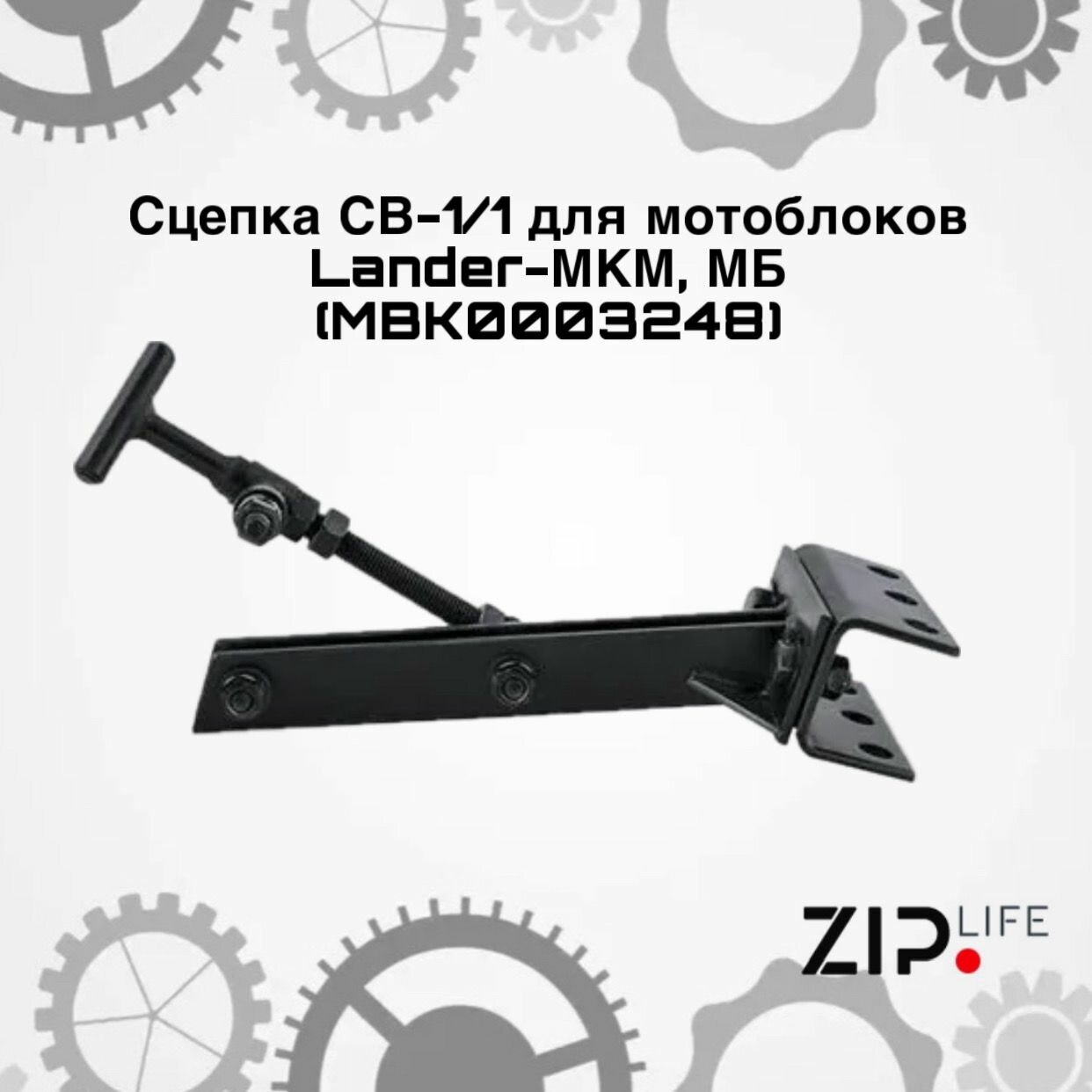 Сцепка СВ-1/1 для мотоблоков Lander-МКМ МБ (MBK0003248)