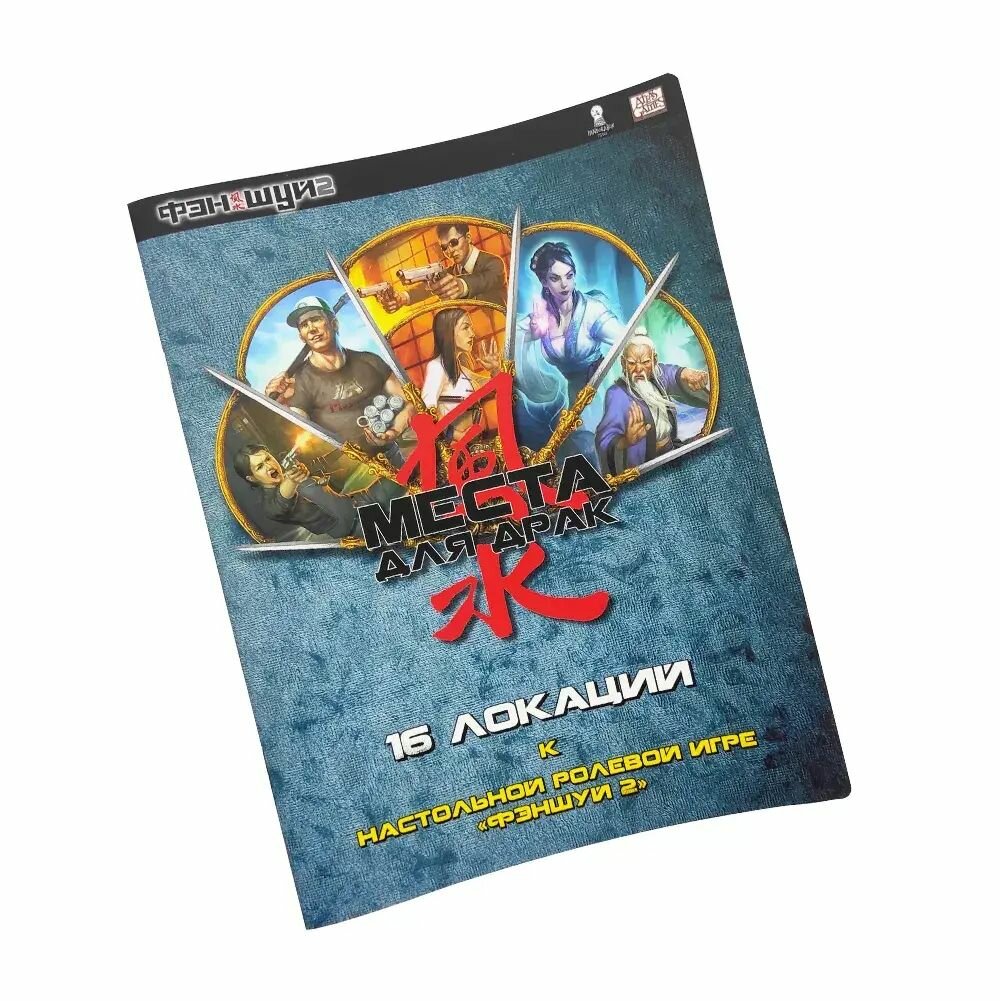Сборник «Места для драк» с 16 локациями для настольной игры «Фэншуй 2»
