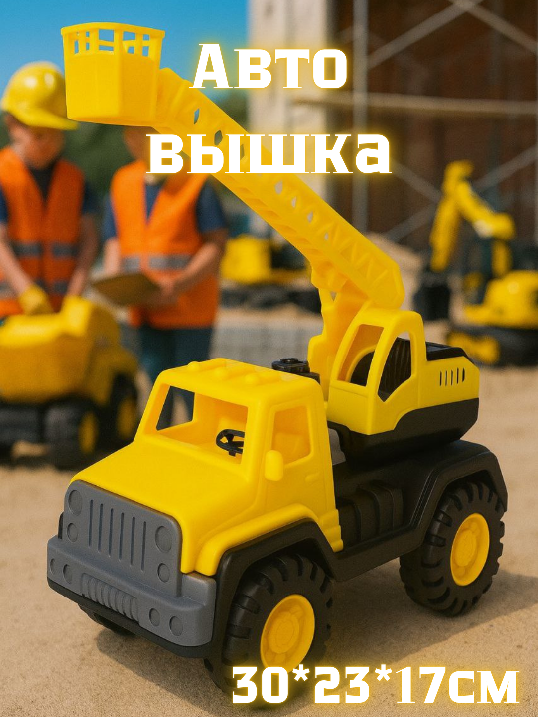 Игрушечная строительная техника – Самосвал, Бетономешалка, Кран и Автовышка