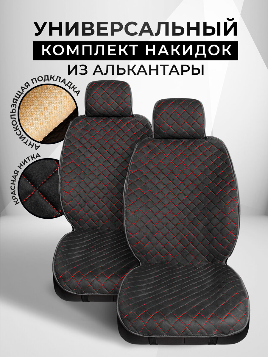 CarCape/ Накидки чехлы на авто из алькантары комплект на передние сиденья машины 2шт. Модель SOFIA. Черный, красный