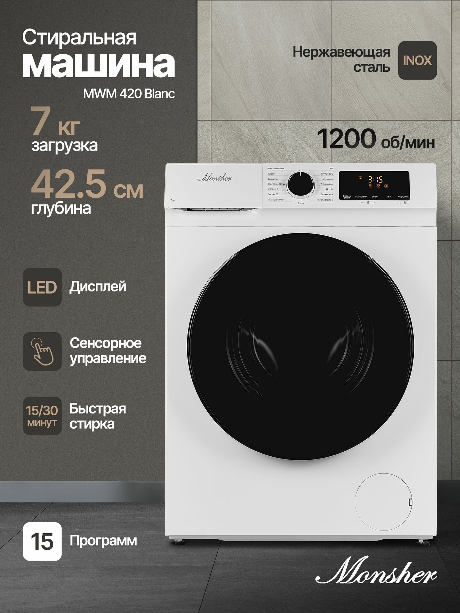 Стиральная машина отдельностоящая Monsher MWM 420 Blanc (Модификация 2025 года)