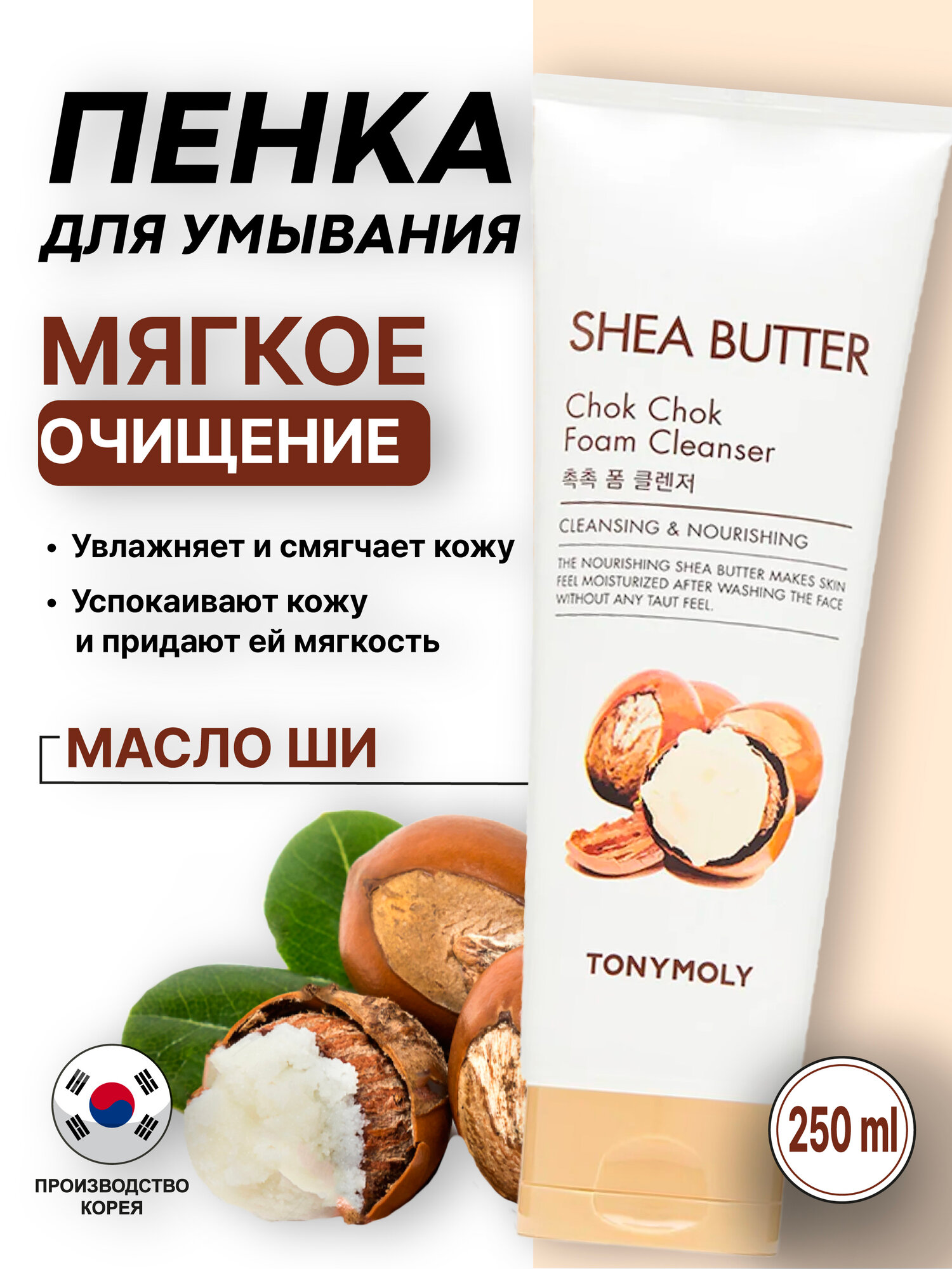 Пенка для умывания с маслом ши TonyMoly Shea Butter Chok Chok Foam Cleanser, 250 мл
