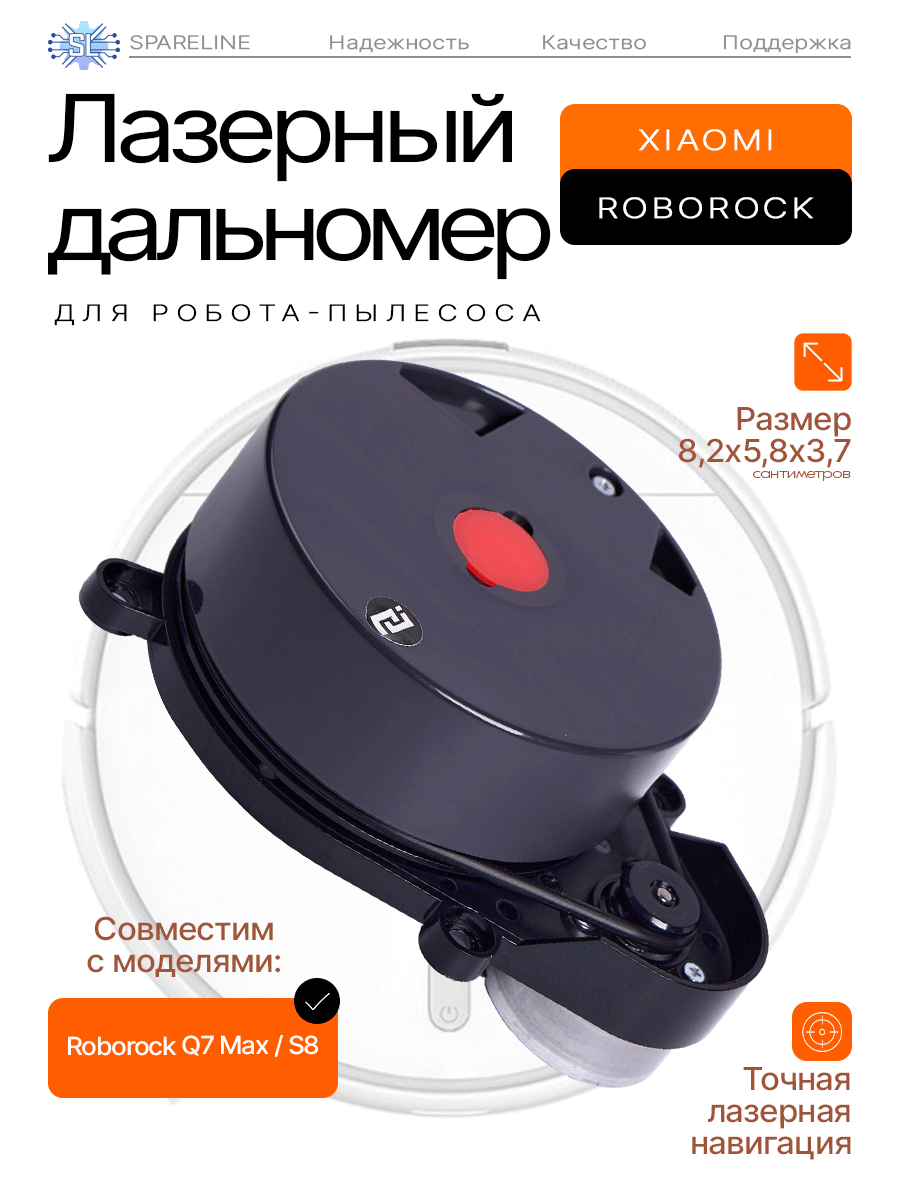 Лидар (дальномер/датчик расстояния) для робота-пылесоса Roborock Q7 Max, S8 , SPARELINE