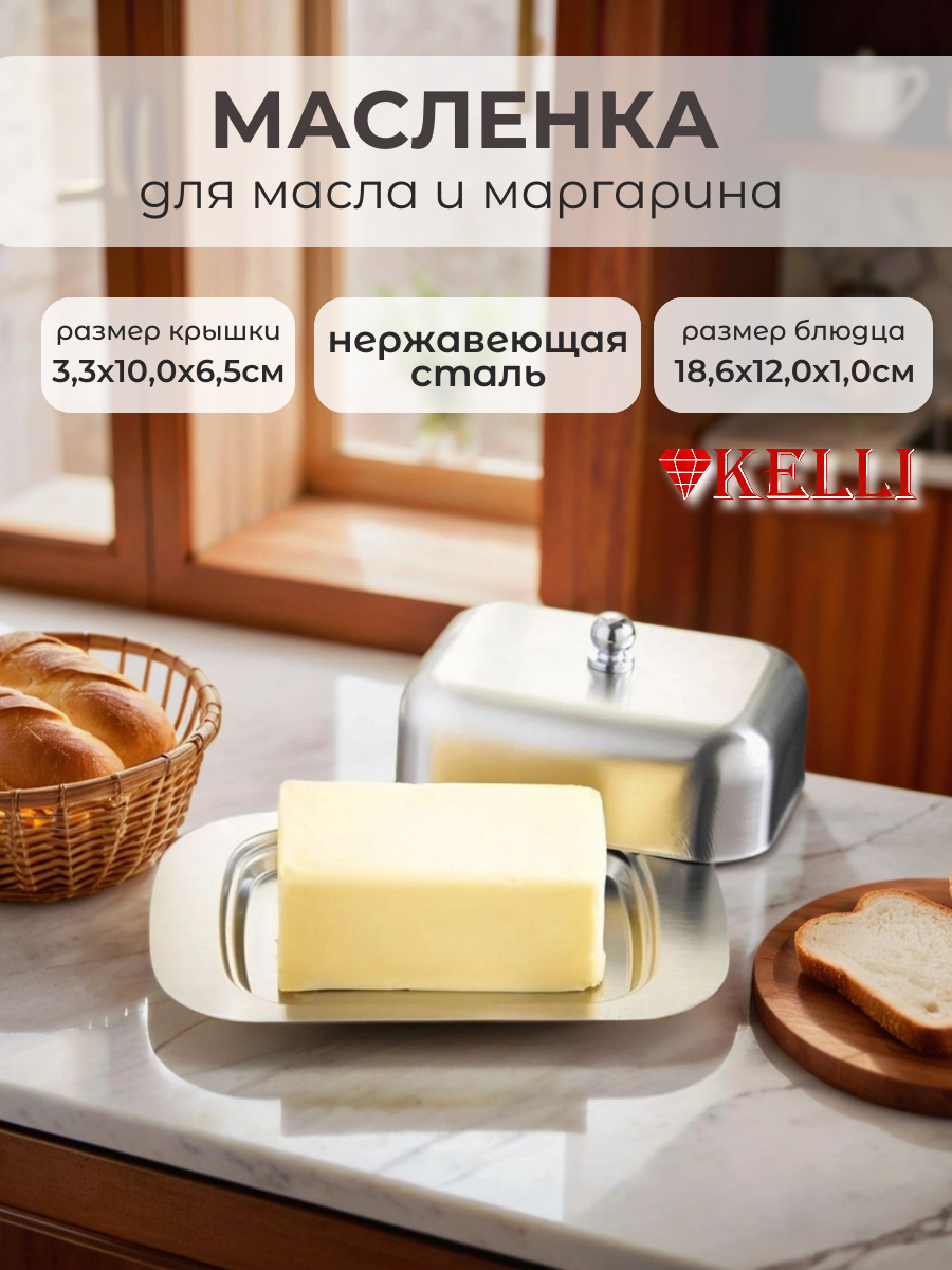 Масленка для сливочного масла и маргарина Kelli KL-3067, нержавеющая сталь