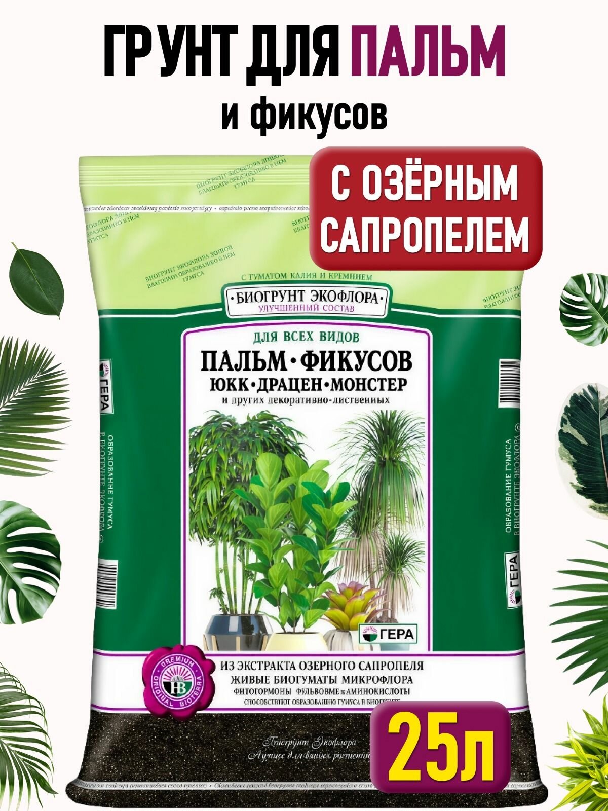 Грунт для фикусов и пальм земля для фикуса Бенджамина драцены и монстеры папоротника и хлорофитума калатеи бамбука кротона и декоративно-лиственных растений гера 25 л.