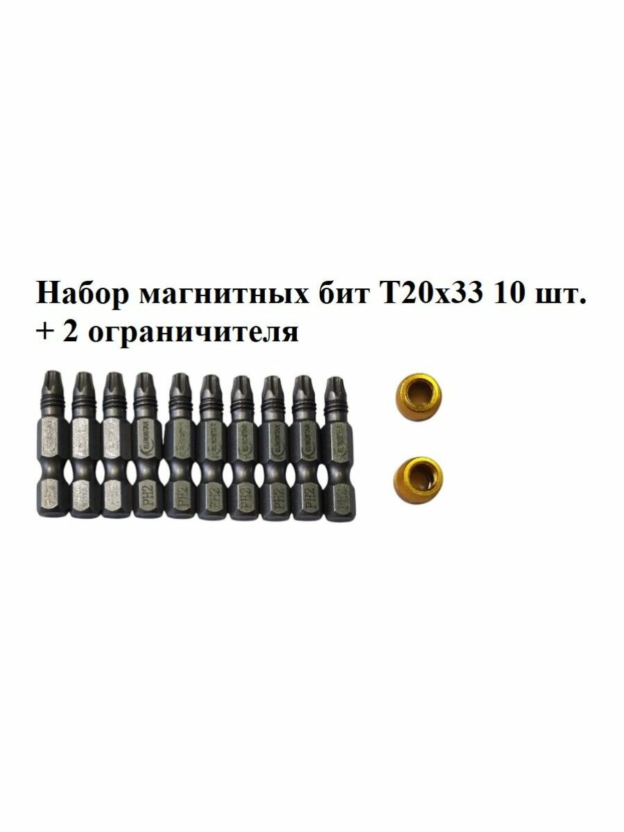 Набор магнитных бит T20х33 10 шт. + 2 ограничителя