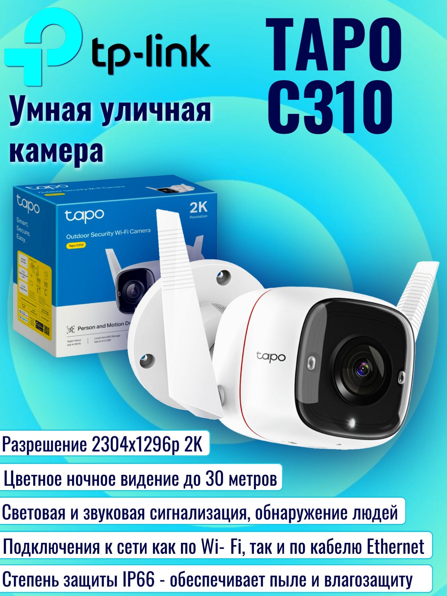 Wi-Fi камера видеонаблюдения TP-Link Tapo C310 уличная 3Мп 2К с двусторонней аудиосвязью ночным режимом обнаружением движения