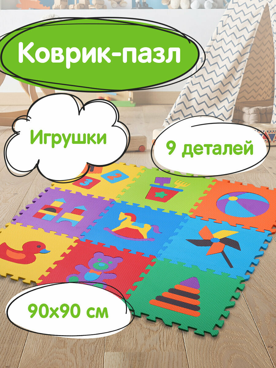 Коврик - пазл детский развивающий складной игровой для детей модульный для ползания 09*09 м мягкий Игрушки 9 частей 30*30 см толщина 1 см Юнландия 664668