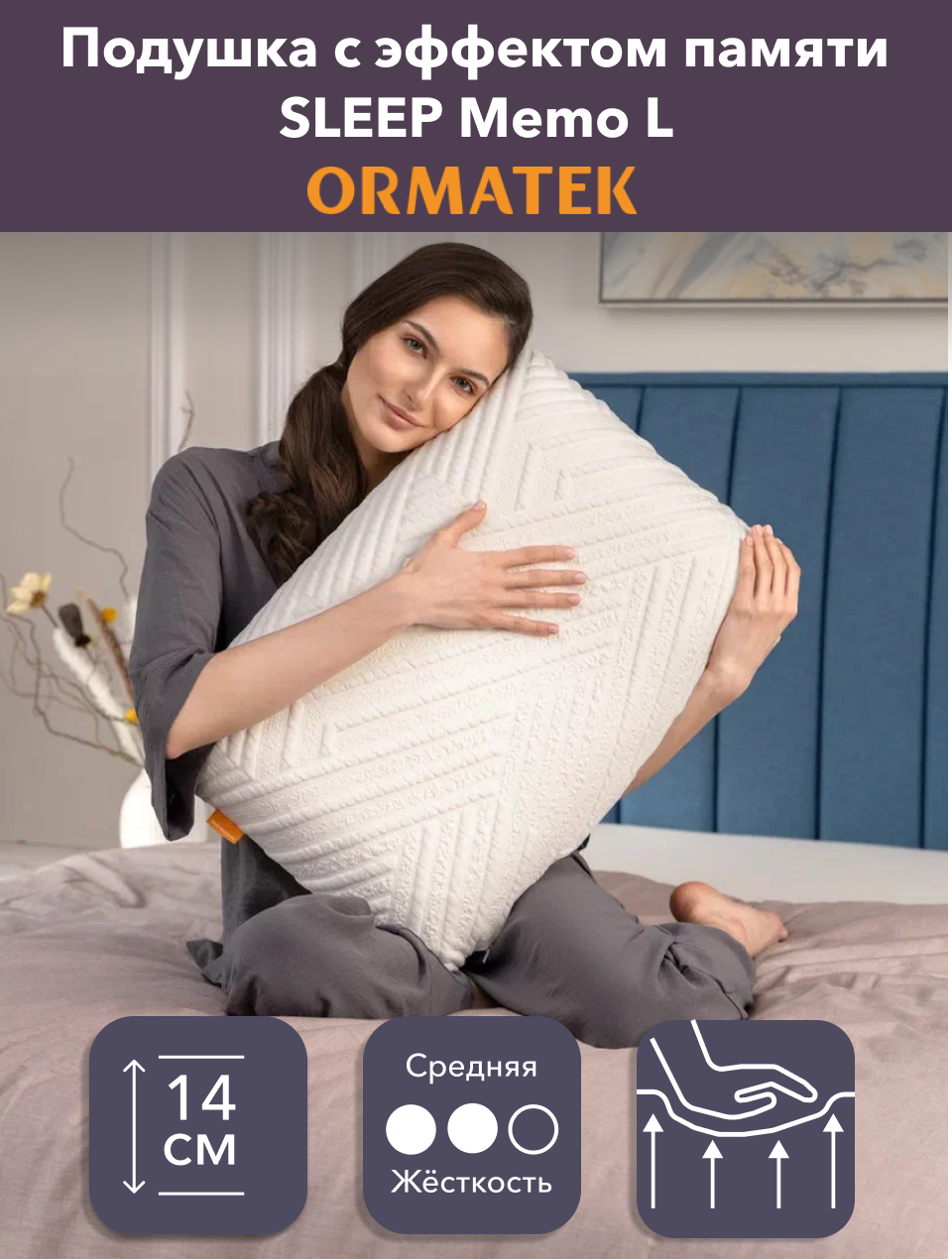 Орматек Анатомическая подушка SLEEP Memo L 60х40х14 см  с эффектом памяти средней жесткости для сна
