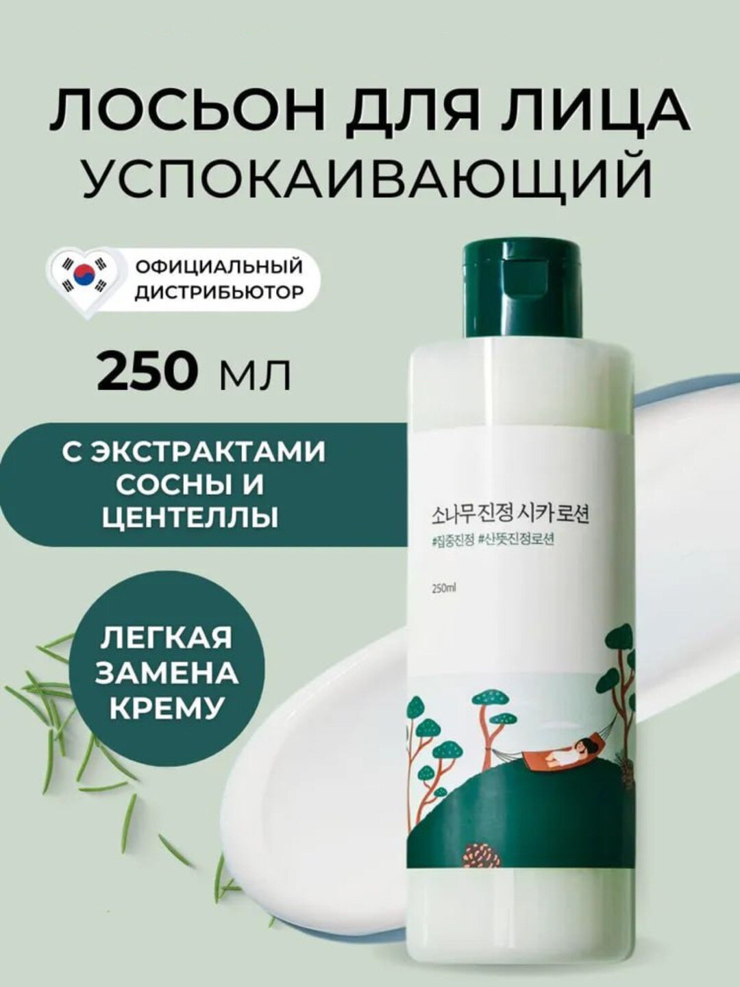 Round Lab Pine Calming Cica Lotion – Лосьон с экстрактами сосны и центеллы для проблемной кожи, 250 мл