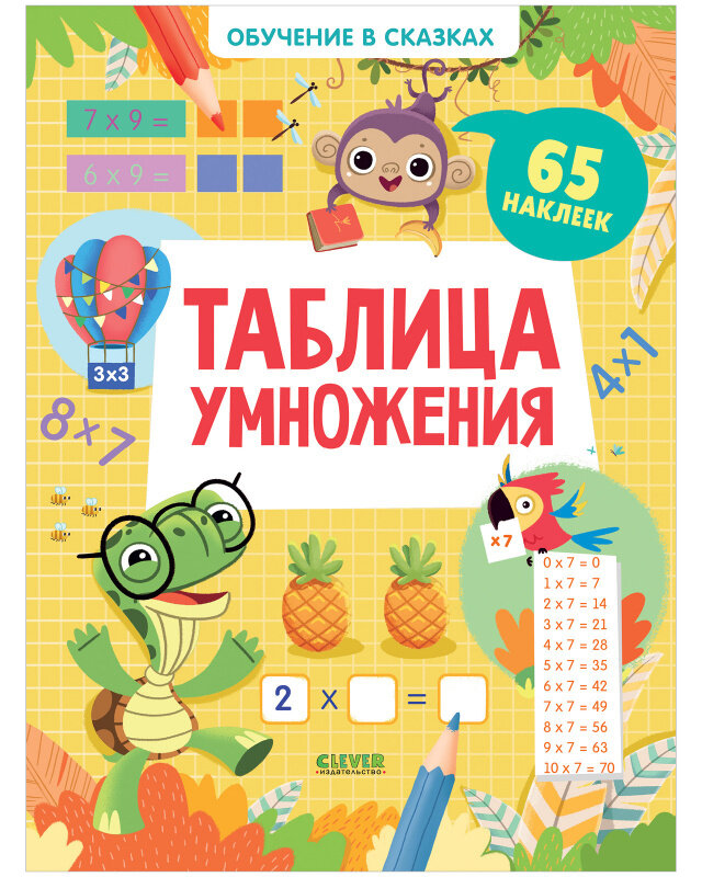 Книга CLEVER "Обучение в сказках. Таблица умножения", 65 наклеек