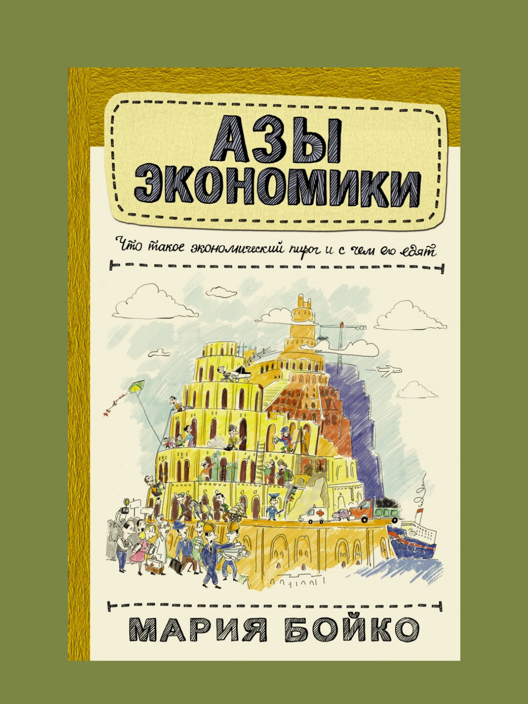 Азы экономики. Что такое экономический пирог и с чем его едят, Мария Бойко