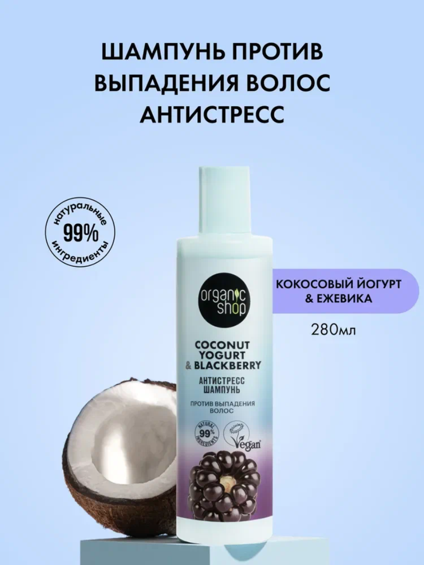 Шампунь от выпадения волос Organic Shop Coconut yougurt "Антистресс" укрепляющий питательный, восстанавливающий 280 мл