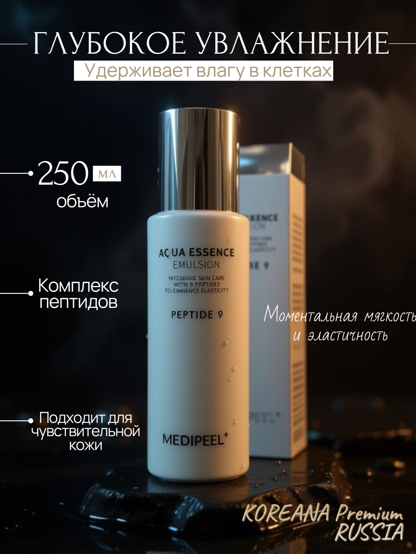 MEDI-PEEL Aqua Essence Emulsion Peptide 9 эмульсия для лица с пептидами, 250 мл