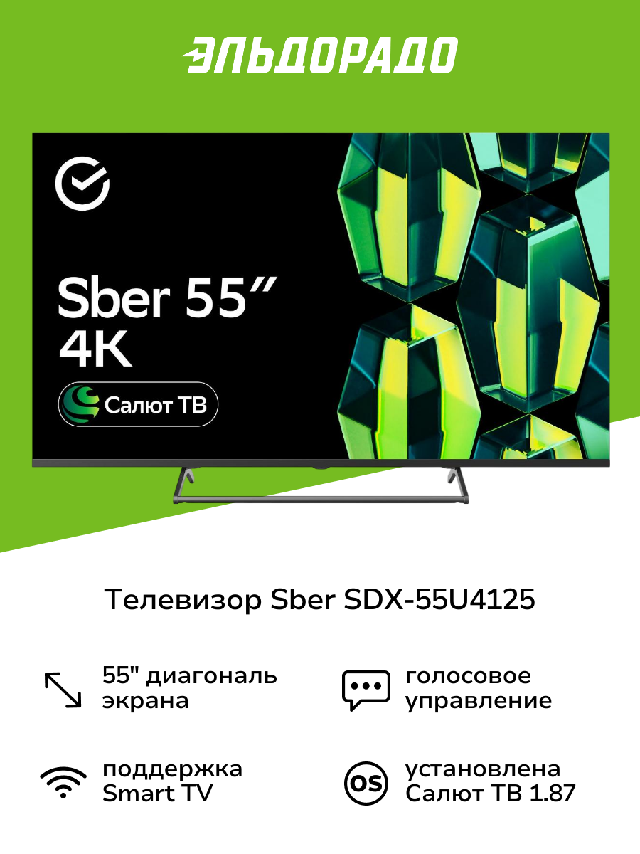 Умный телевизор Sber SDX-55U4125 с GigaChat на ОС Салют ТВ