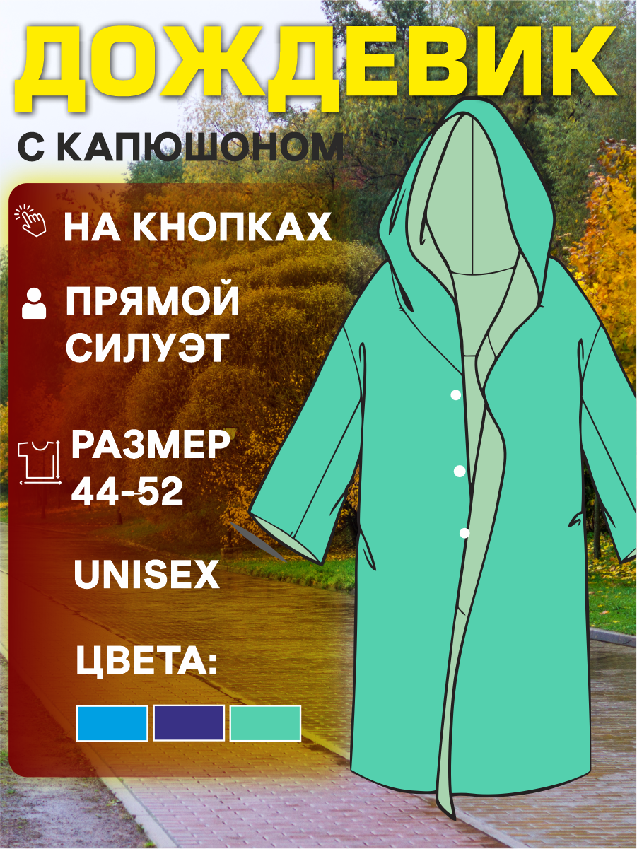 Плащ-дождевик Твой пикник размер L зеленый