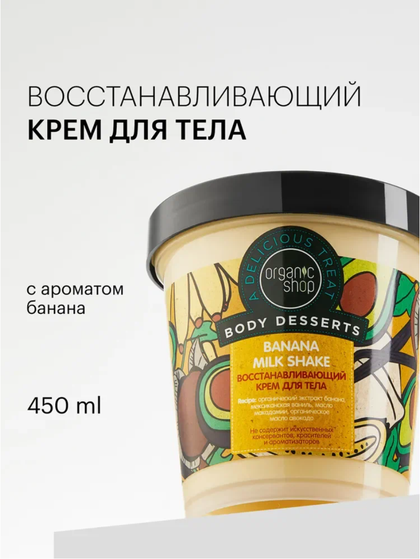 Organic Shop Body Desserts Банан Крем для тела восстанавливающий от растяжек увлажняющий с маслом авокадо 450 мл