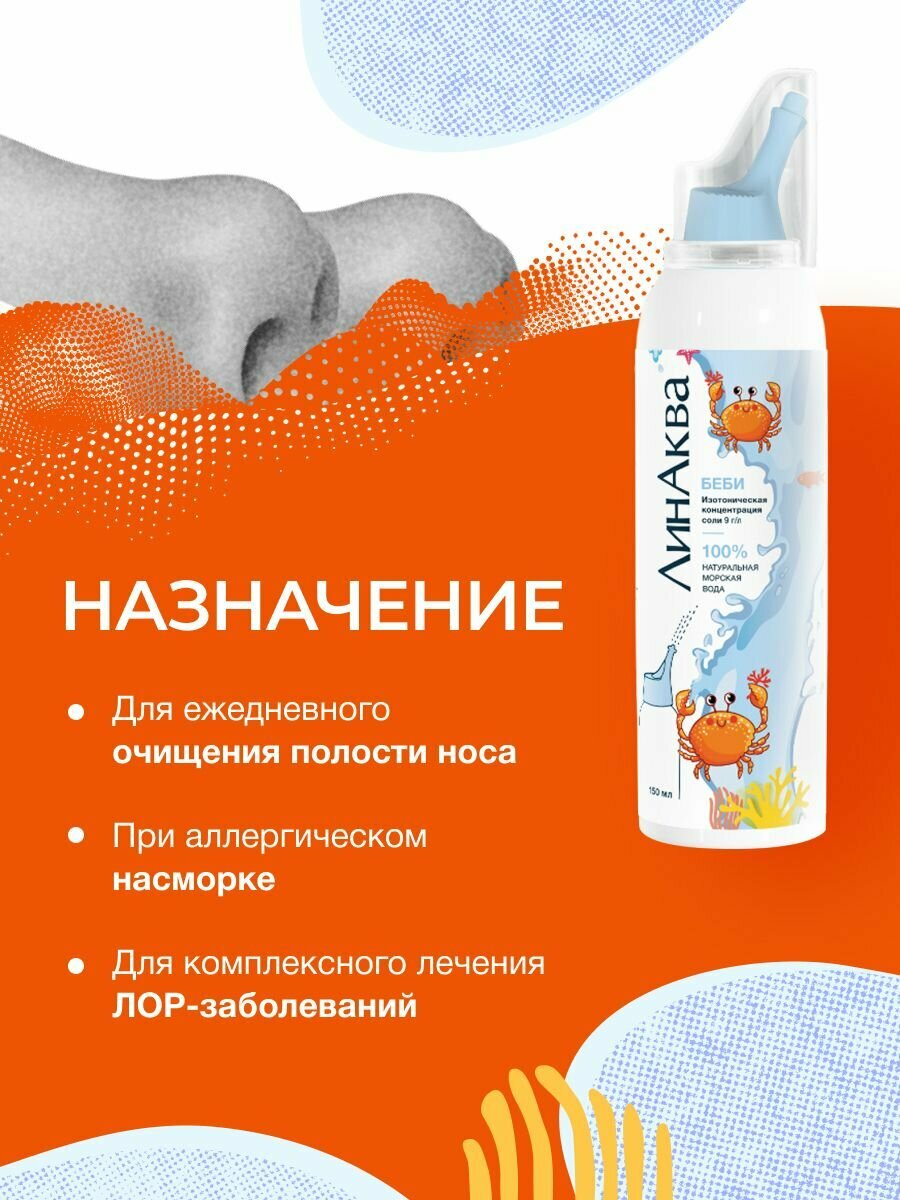 Морская вода для промывания носа для детей ЛинАква Беби, 150 мл — фото 1