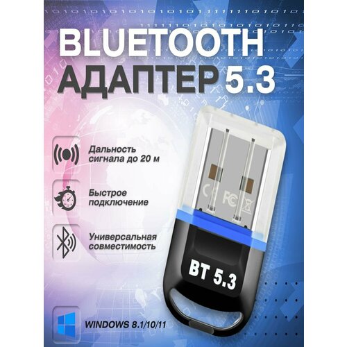 USB Bluetooth 5.3 адаптер для пк, компьютера, ноутбука, колонок, наушников, геймпада Windows 8.1 / 10 / 11