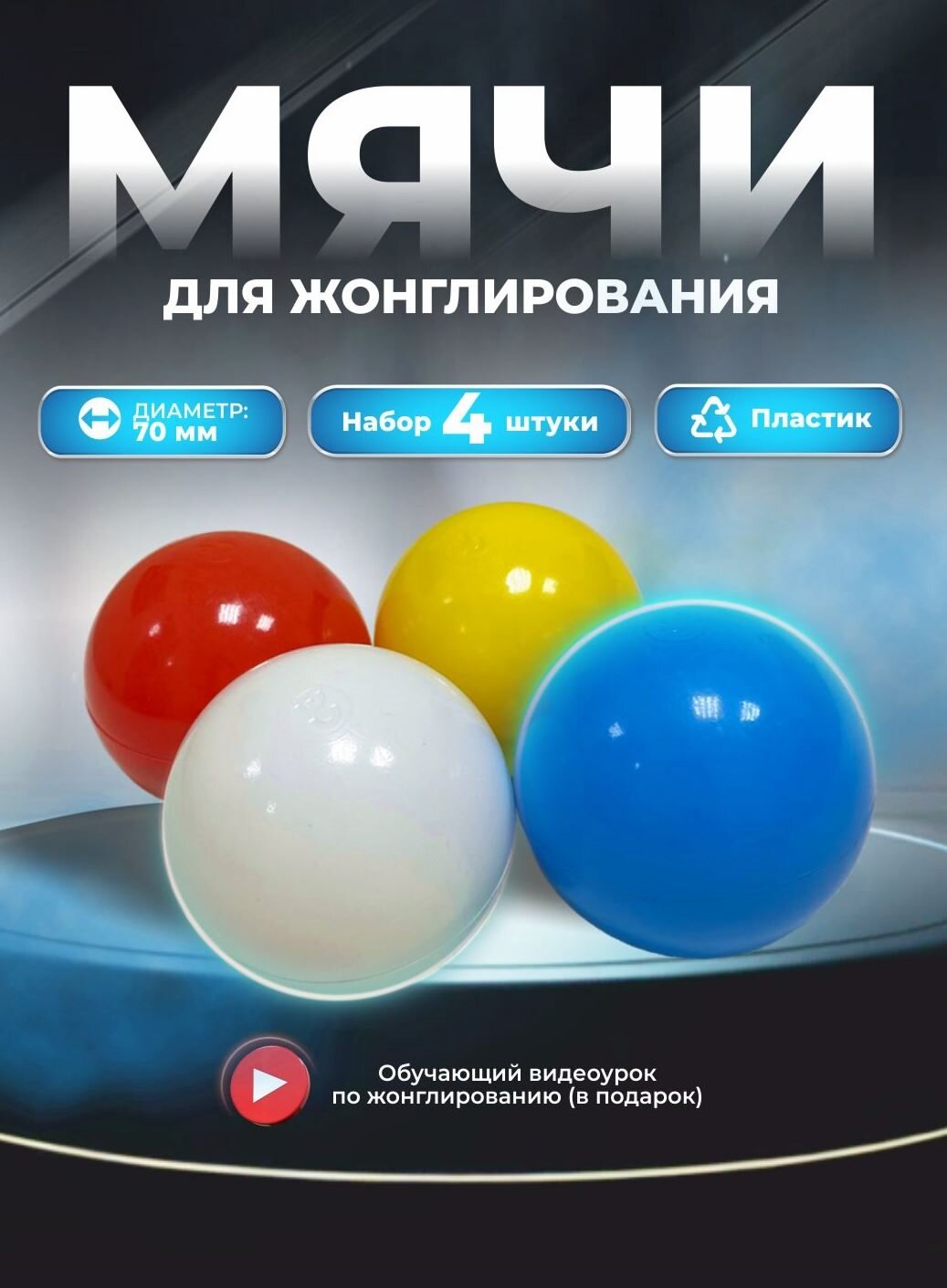 Набор мячей для жонглирования набор- 4 шт, для взрослых и детей