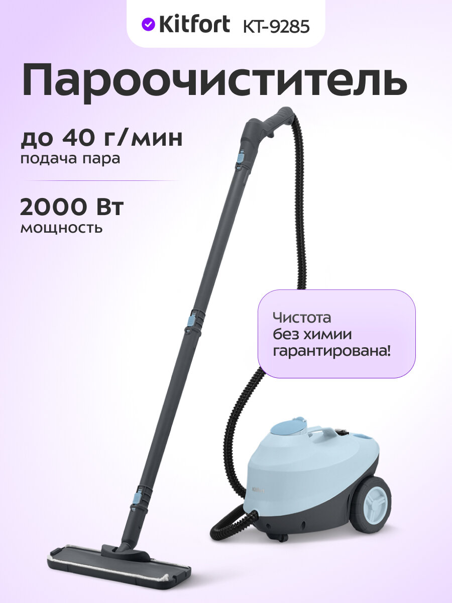 Пароочиститель Kitfort КТ-9285