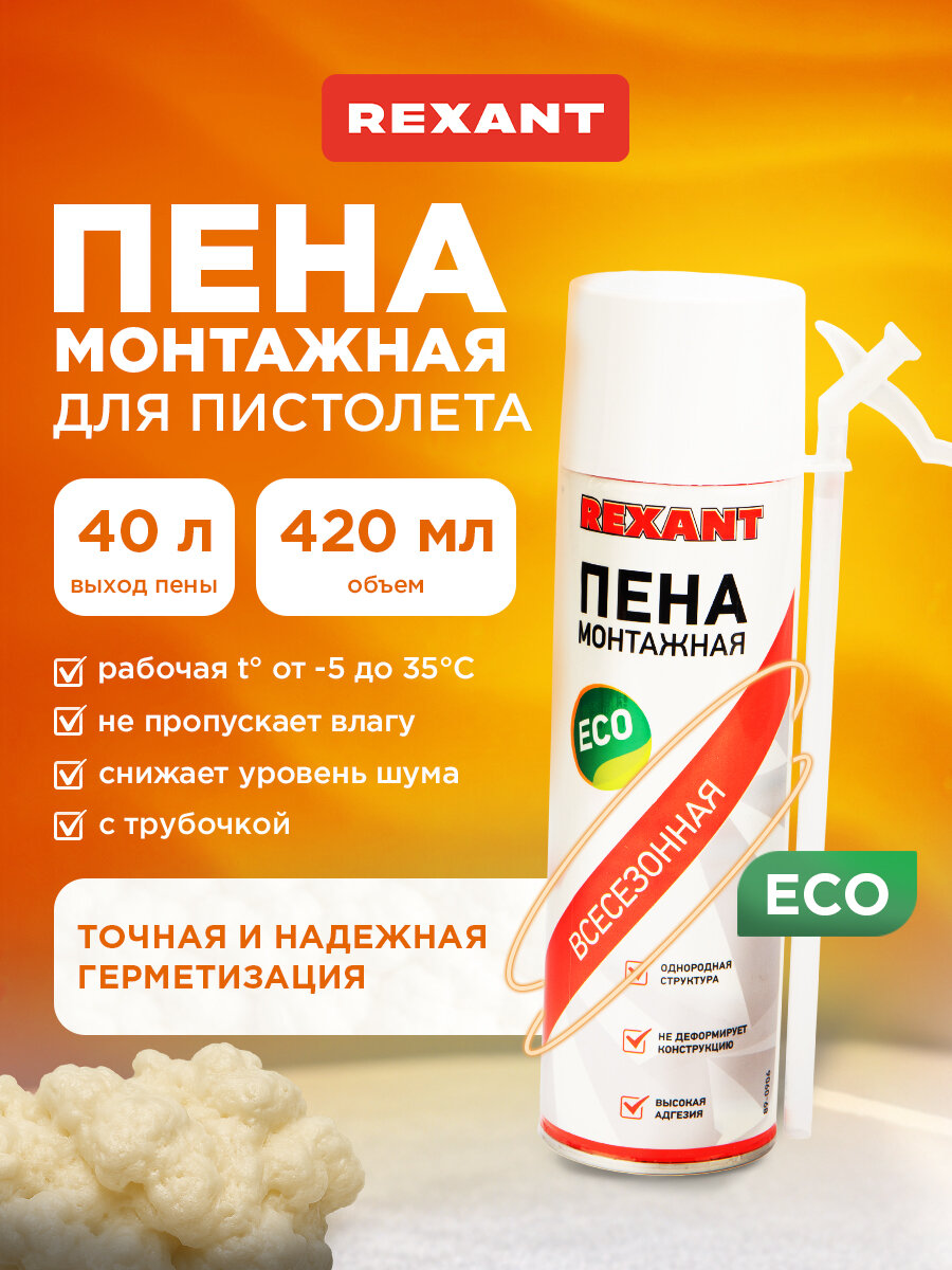 Всесезонная монтажная пена REXANT повышенной плотности с трубочкой, 40 л