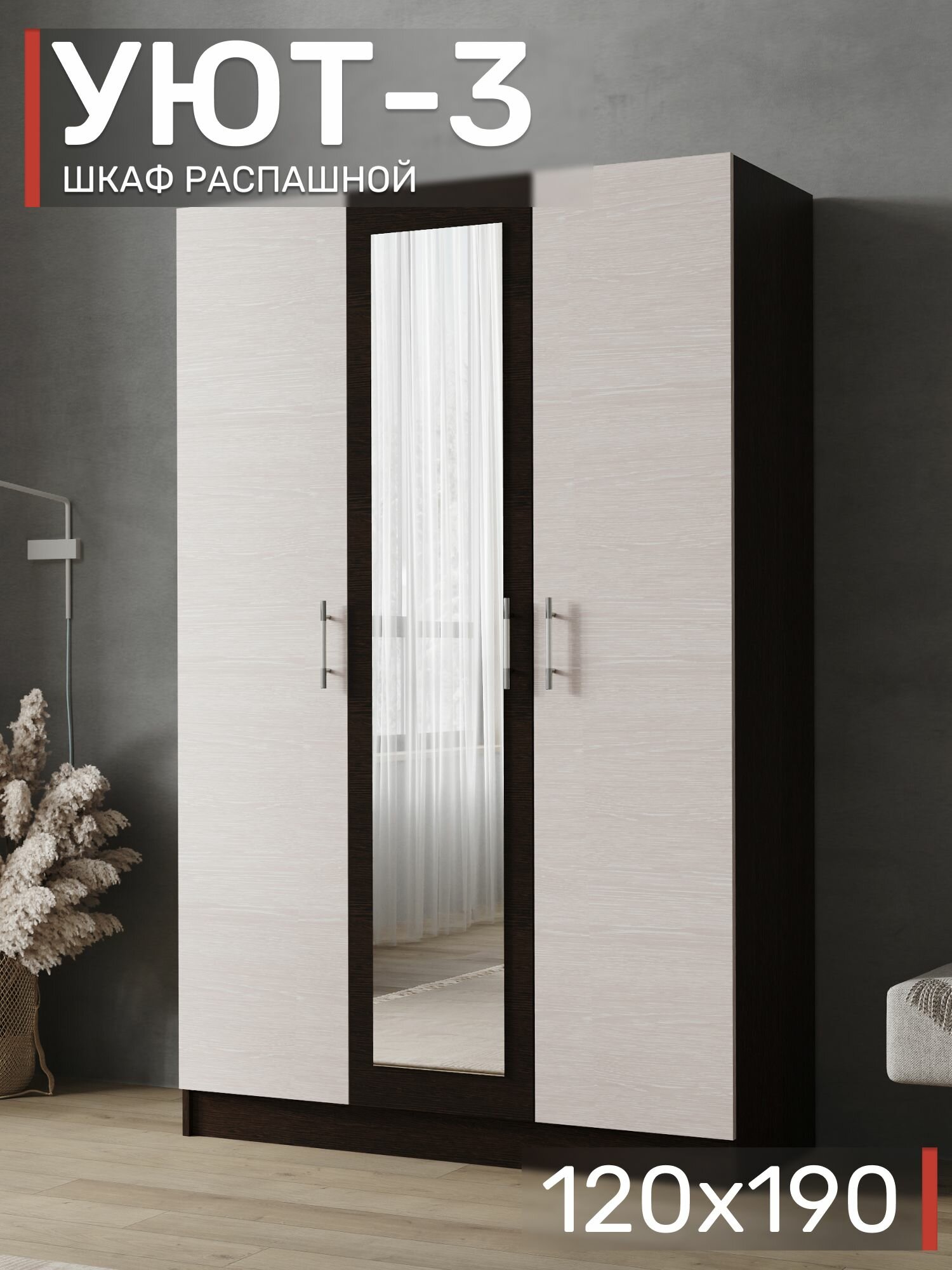 ВМ Мебель Шкаф распашной с зеркалом Уют-3 120х190 см