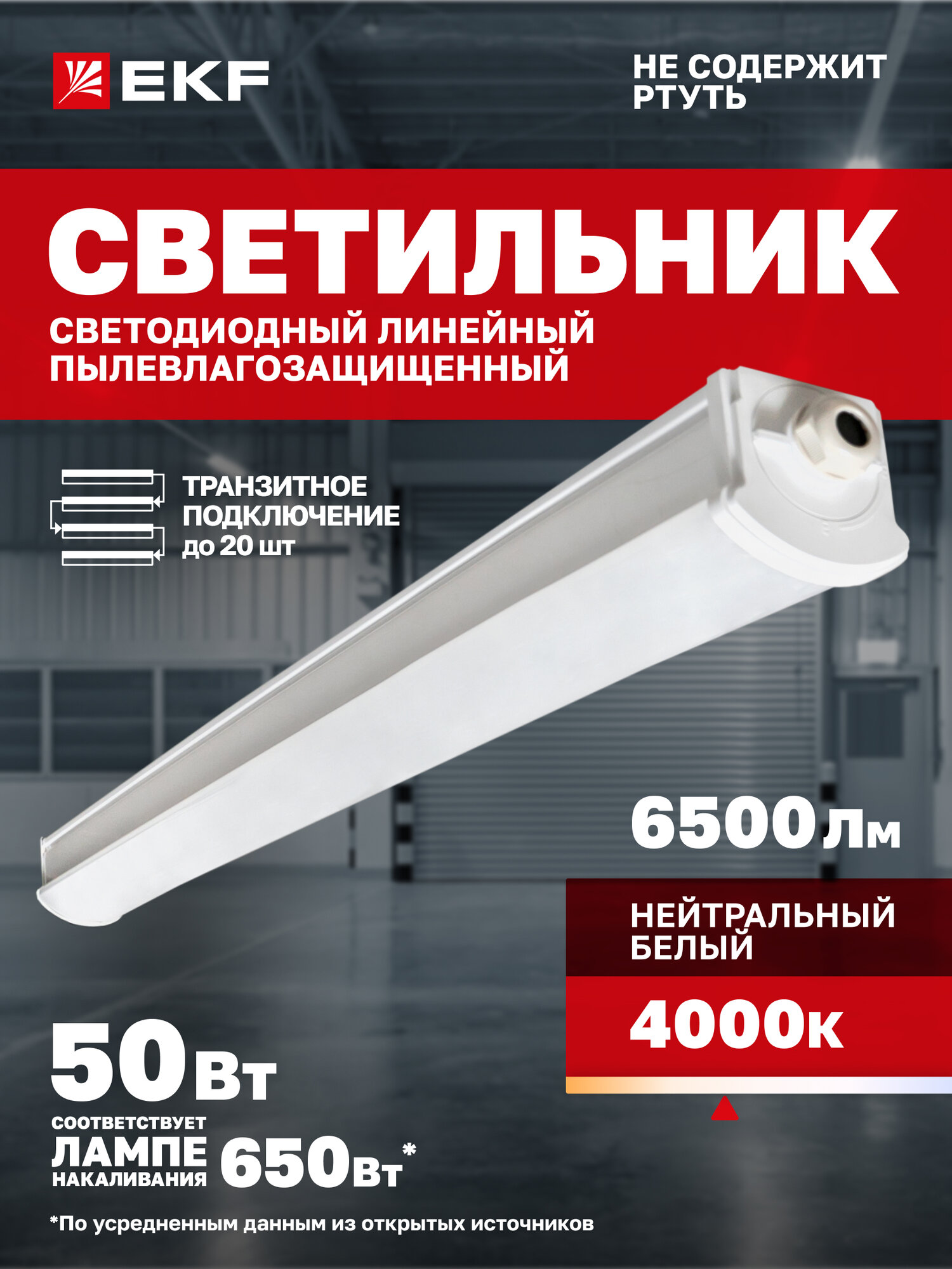 Светильник светодиодный EKF пылевлагозащищенный ДСП-2005 50Вт 4000К IP66 1500мм