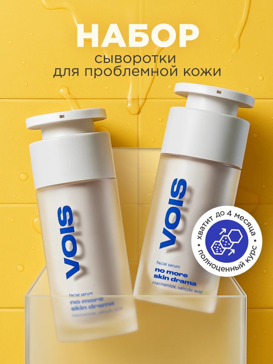 VOIS Набор из двух сыворотк для лица от прыщей и черных точек, с ниацинамидом и цинком, противовоспалительная, 60 мл