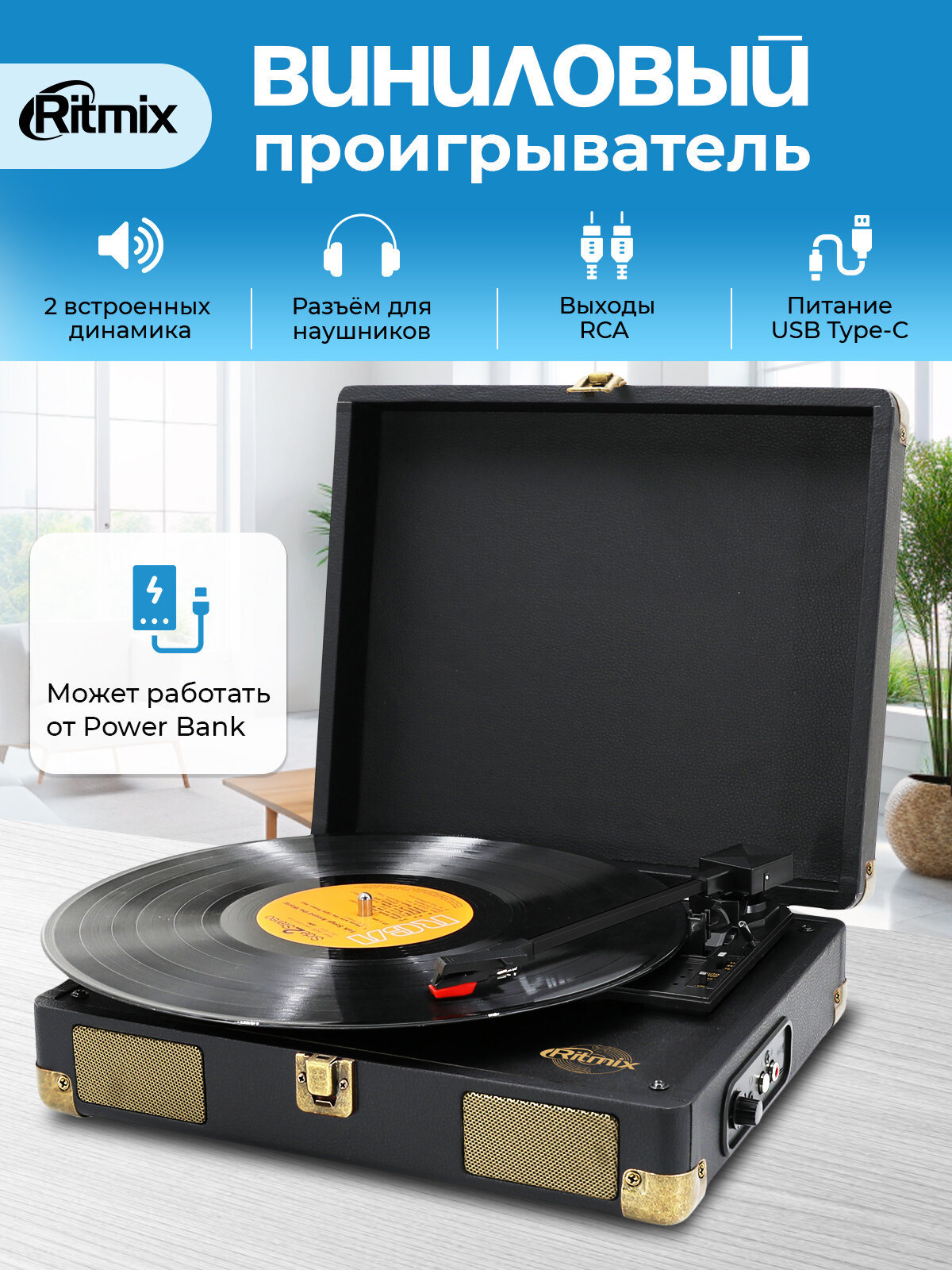 Виниловый проигрыватель RITMIX LP-100 Black, питание от USB.