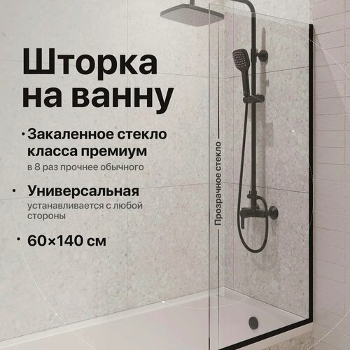 Изображение товара Шторка на ванну DIWO Анапа 60 см, стеклянная, черная, неподвижная, прозрачная