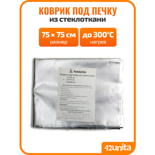 фото Коврик под печку из стеклоткани 75х75 см poshehonstar