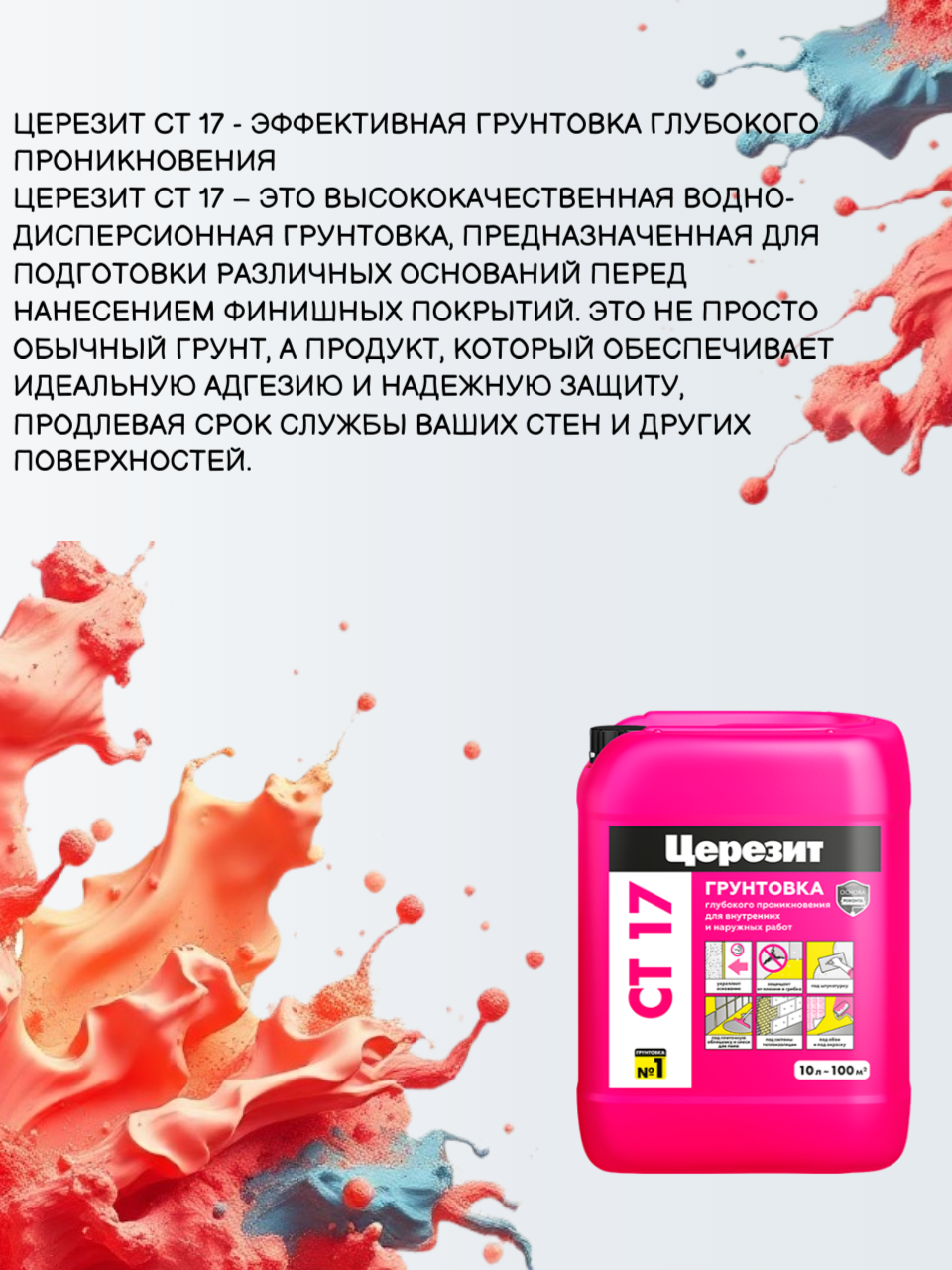 Церезит CT17 PRO 10 л. Грунтовка глубоково проникновения