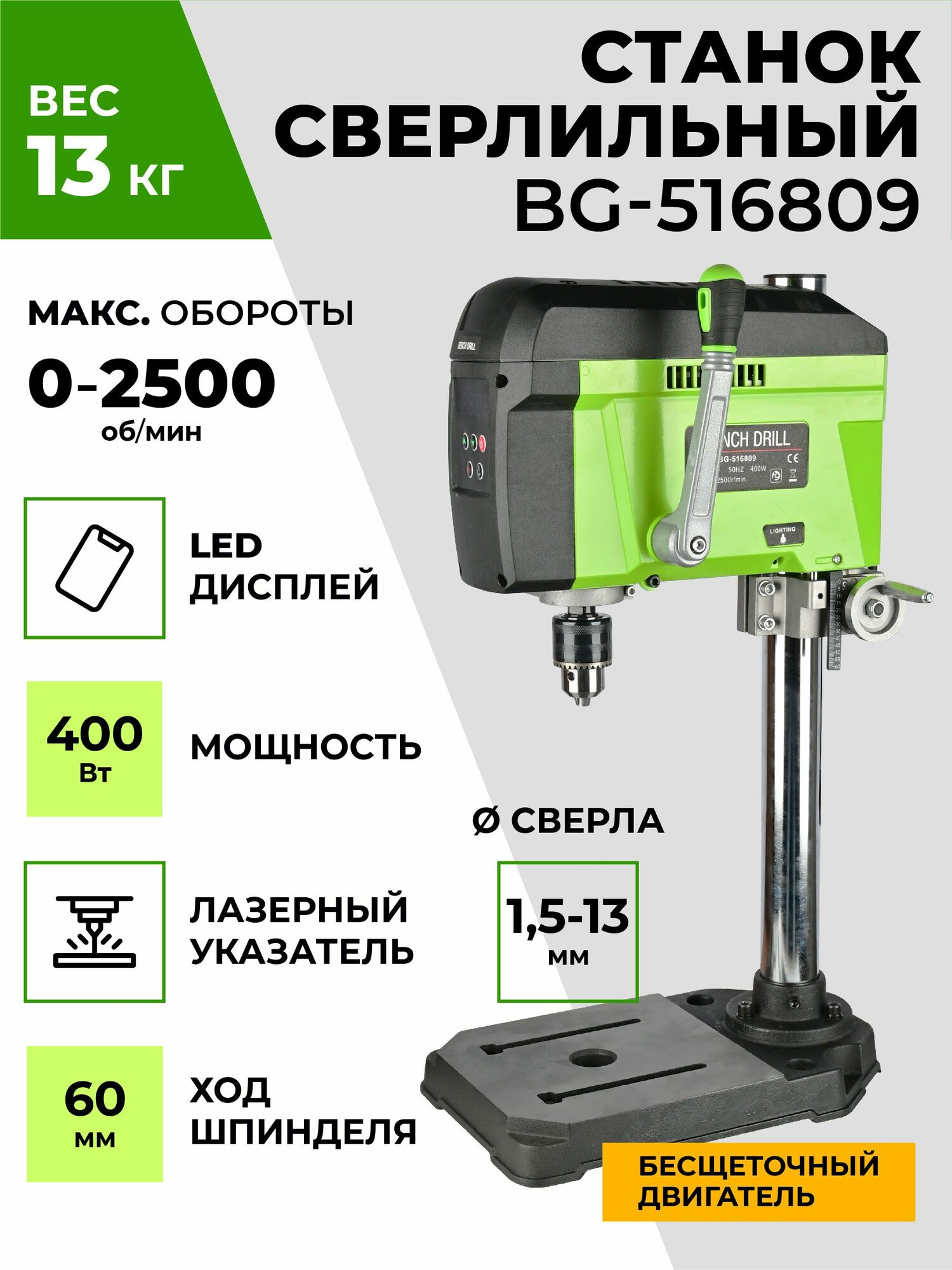 Станок сверлильный настольный BG-516809 для широкого спектра материалов 0-2500 об/мин 400 Вт плавная регулировка оборотов стационарная дрель с лазерным указателем