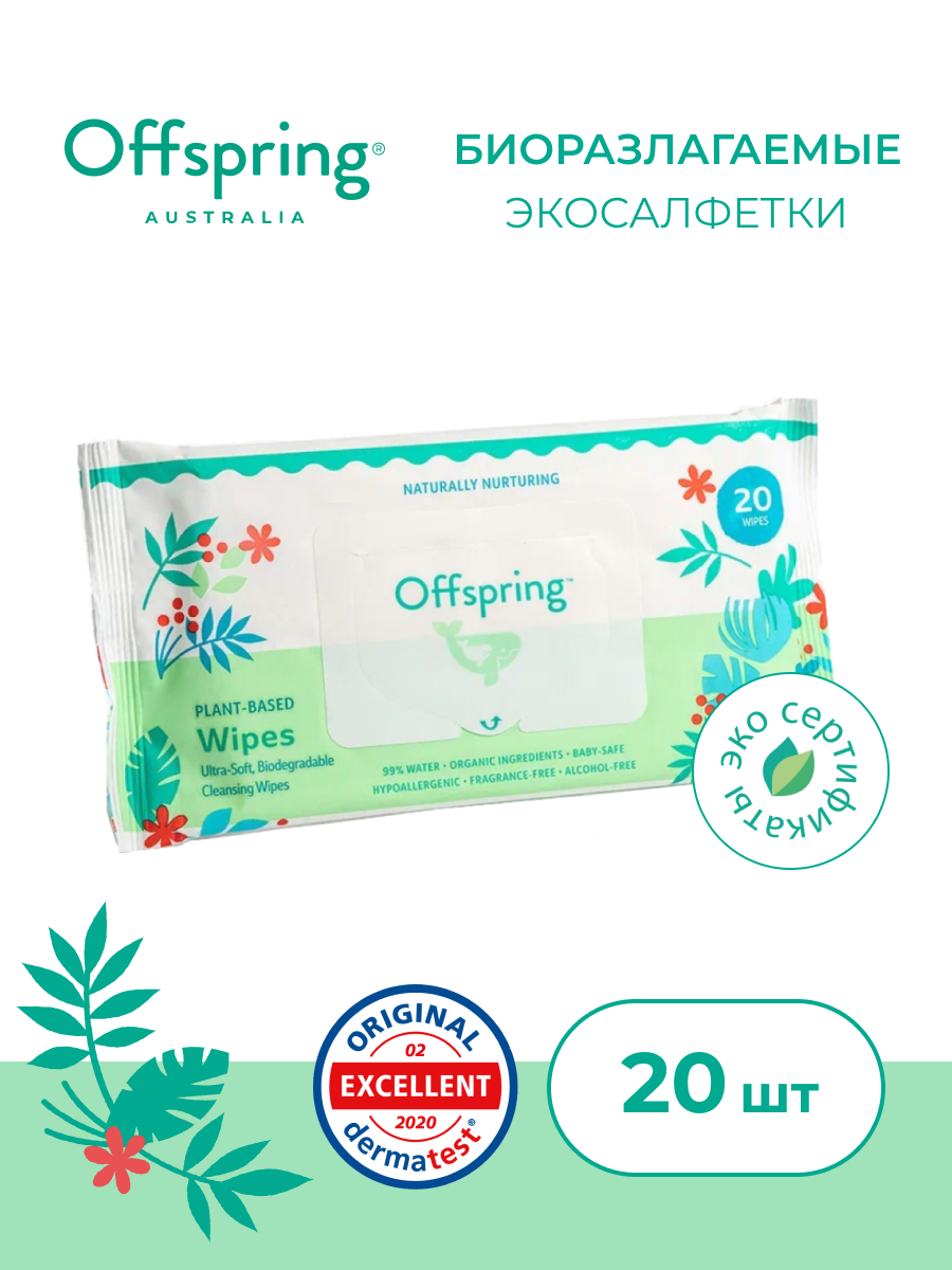 Offspring Биоразлагаемые влажные салфетки 20 шт гипоаллергенные