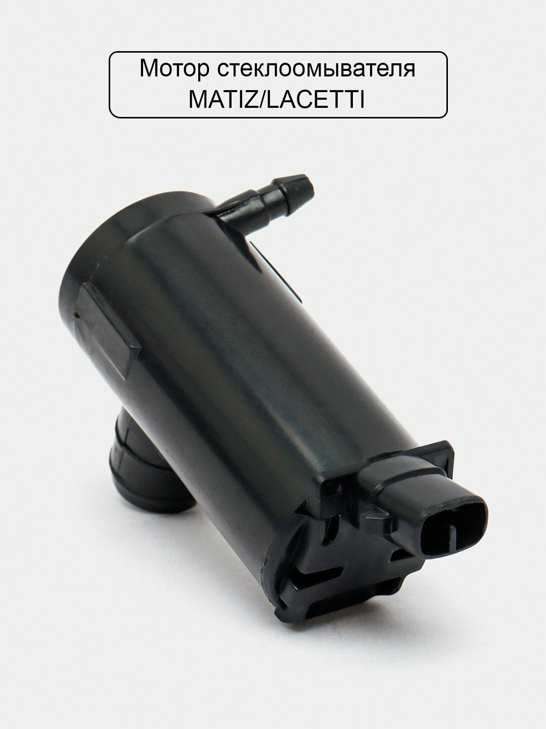 Моторчик омывателя CHEVROLET для Matiz/Lacetti/Jentra, черный